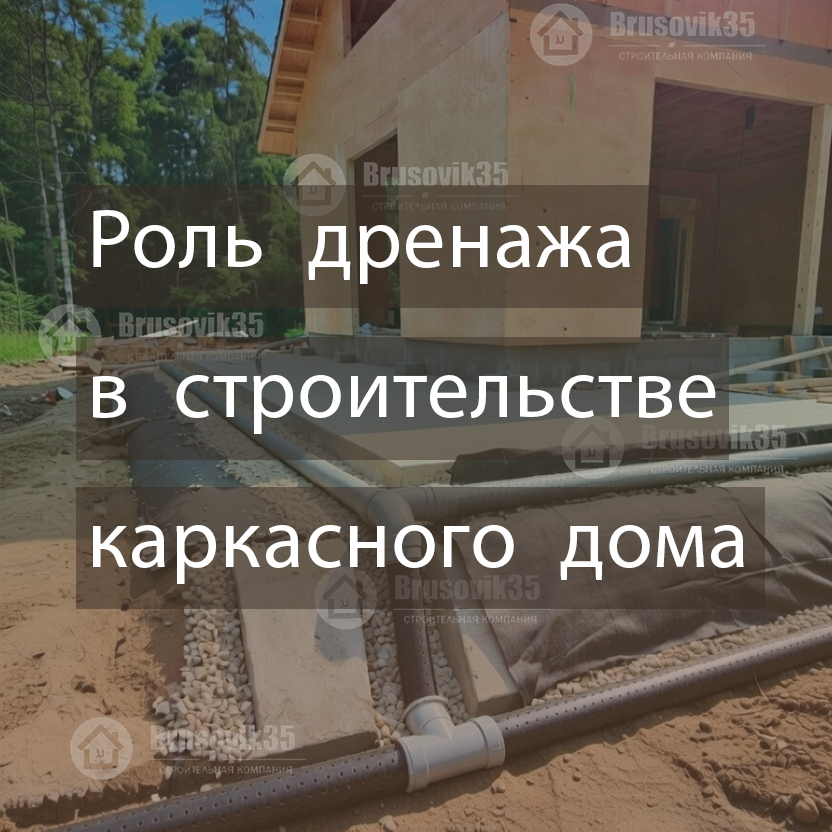 Роль дренажа в строительстве каркасного дома